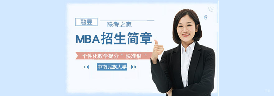 中南民族大学MBA招生简章