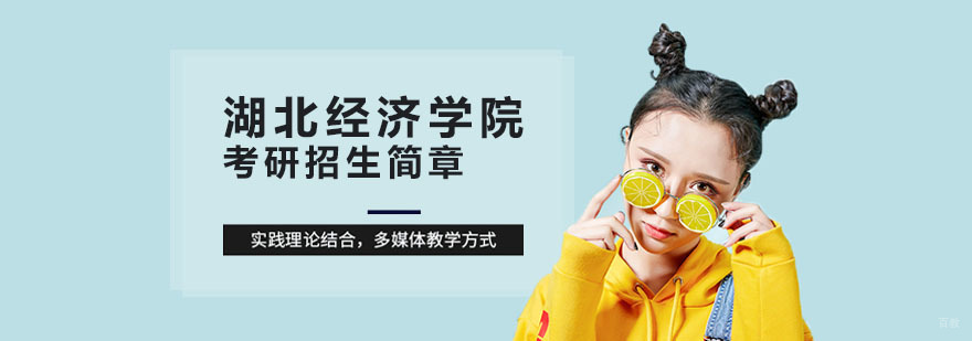 湖北经济学院考研招生简章