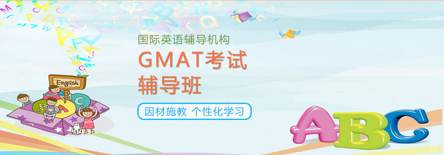 太原GMAT系统化培训