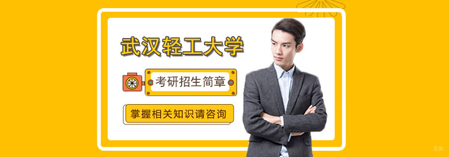 武汉轻工大学考研招生简章 武汉轻工大学考研招生简章