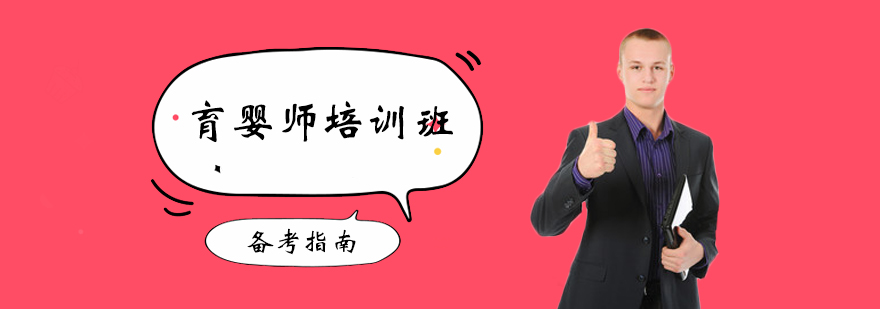 育婴师培训班
