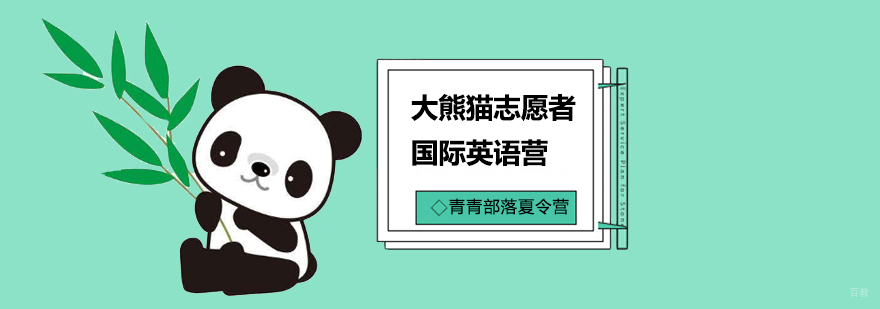 大熊猫志愿者国际英语营纯正美式英语环境-北京青青部落冬令营 北京冬令营活动有哪些,北京冬令营活动主题,北京冬令营多少钱