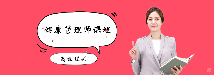 健康管理师实操教学