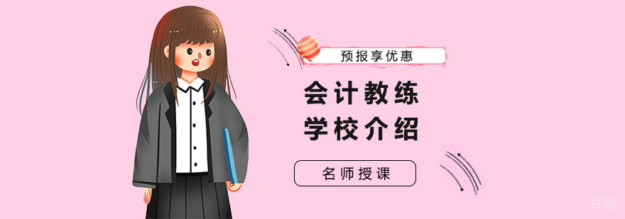 上海会计教练