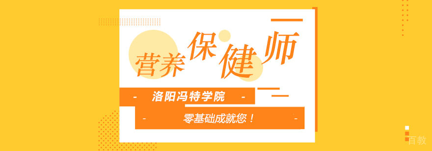 营养保健师实操教学