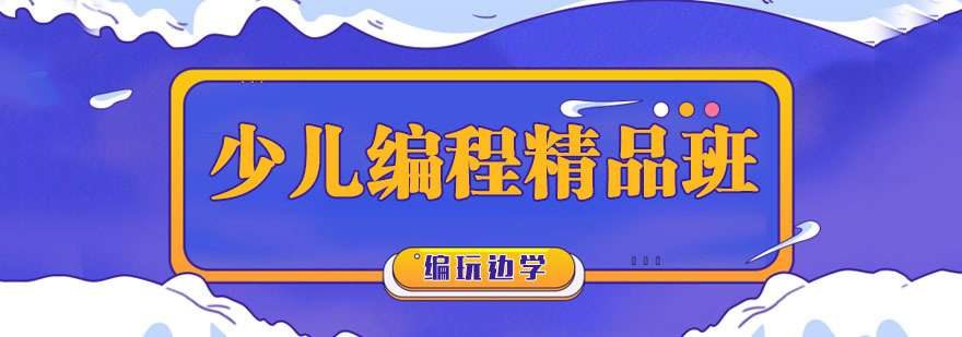 少儿编程精品班