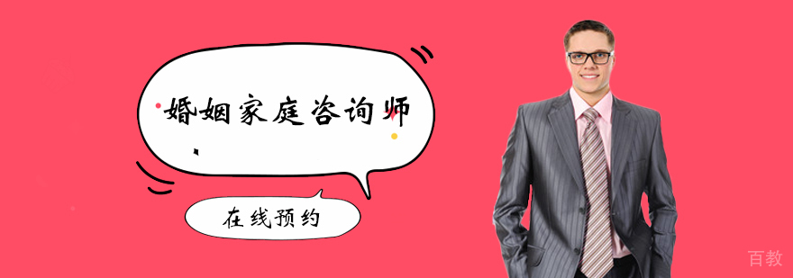 婚姻家庭咨询师课程