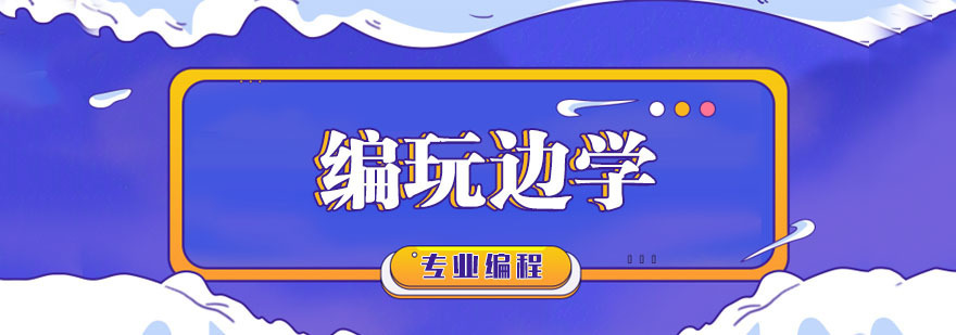 杭州编玩边学