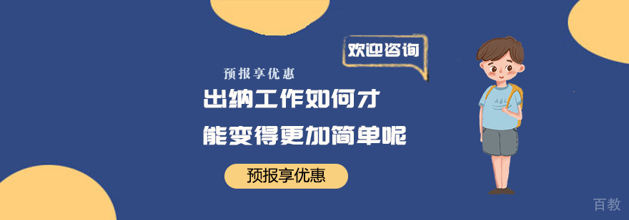 上海会计培训机构有哪些-出纳工作如何才能变得更加简单呢? 出纳会计培训哪里好