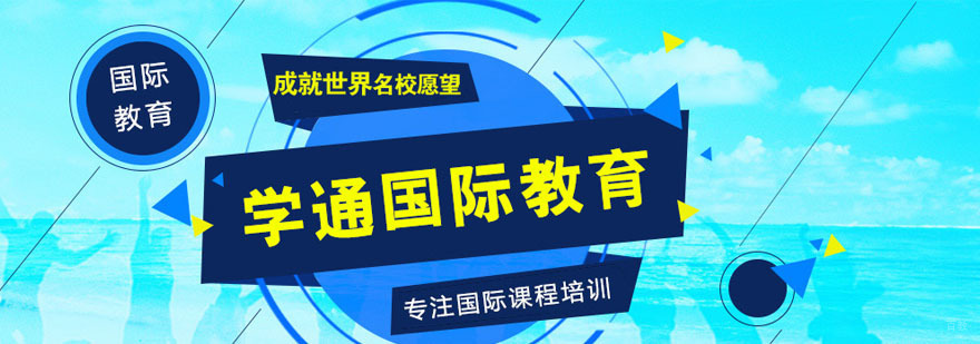 学通国际教育