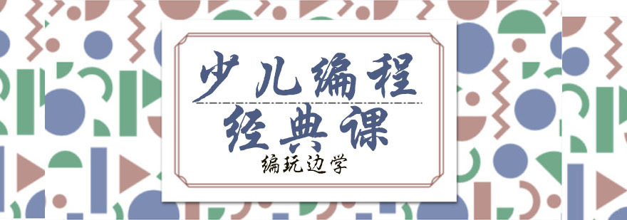 杭州少儿编程经典课