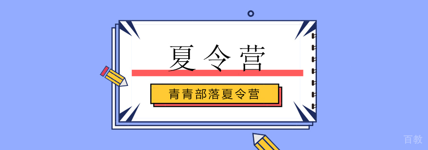 北京夏令营培训排行,北京夏令营哪家好,北京夏令营哪个好
