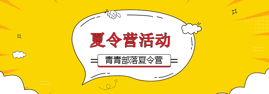 北京成长营地怎么样,北京儿童夏令营哪家好,北京儿童夏令营活动