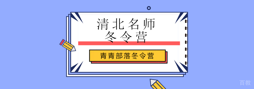 北京小学生冬令营,北京小学生冬令营活动,北京清北冬令营