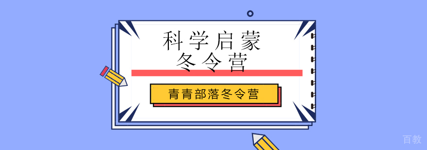北京冬令营中小学生,北京中小学生冬令营,北京孩子冬令营