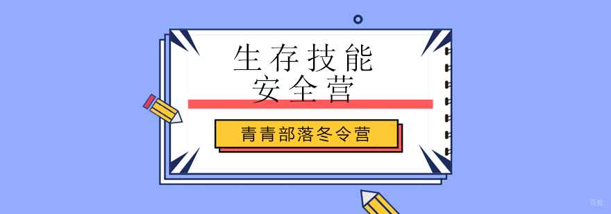 北京生存技能安全营-北京冬令营活动哪个好-北京青青部落冬令营 北京冬令营活动,北京中学生冬令营,北京冬令营哪家好
