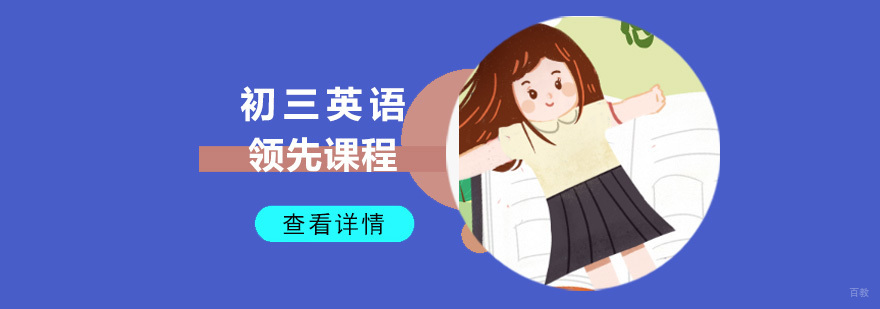 成都初三英语课程