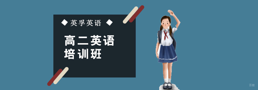 成都高二英语课程
