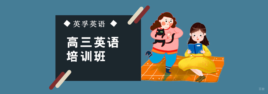 成都高三英语课程