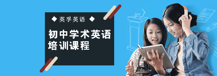 成都初中学术英语课程