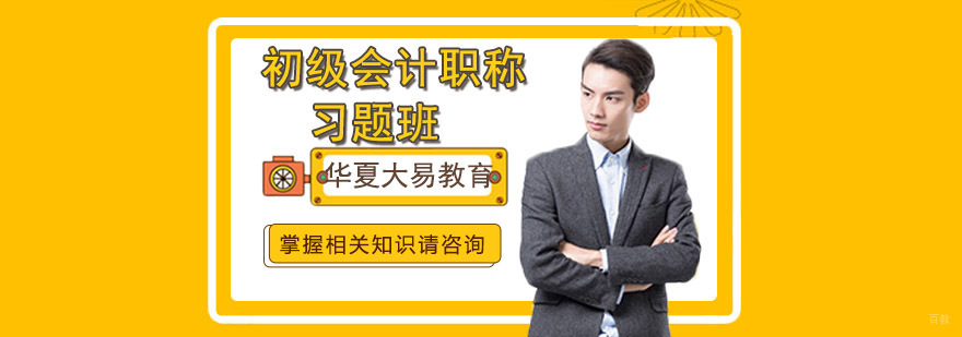 初级会计职称习题班教学场景