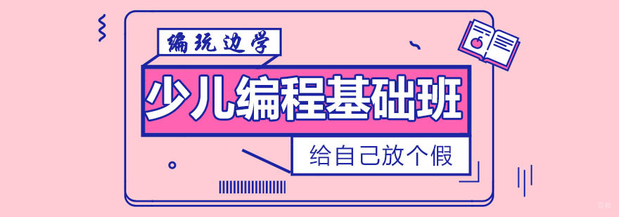 少儿编程基础班
