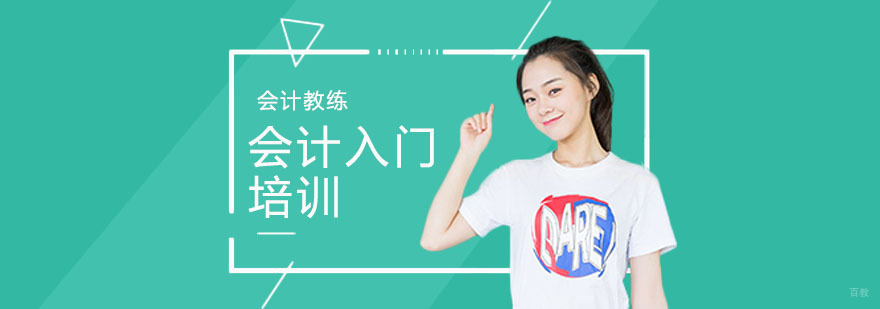 上海会计入门培训学校哪家好