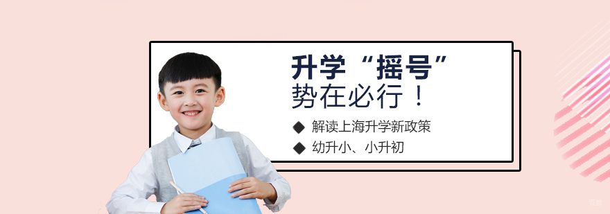 上海幼升小/小升初“摇号”政策深度解读
