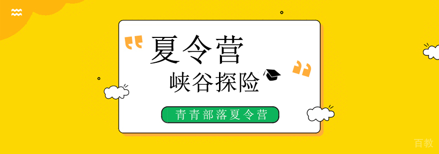北京夏令营机构哪家好,北京儿童夏令营机构,北京儿童夏令营活动