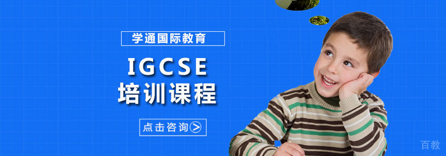 广州IGCSE培训课程
