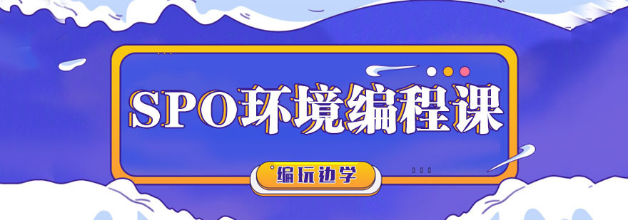 SPO环境编程课 SPO环境编程课