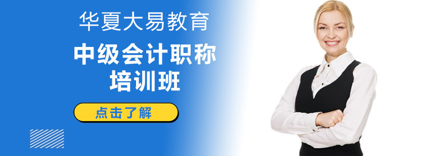中级会计职称培训课程体系