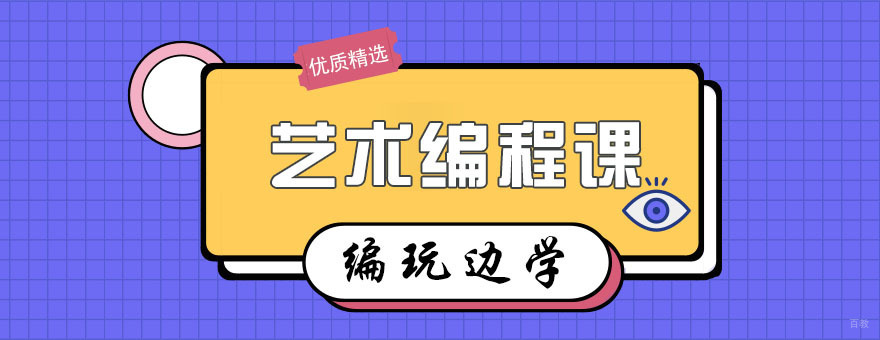 艺术编程课