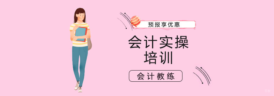 上海会计实操培训哪家好