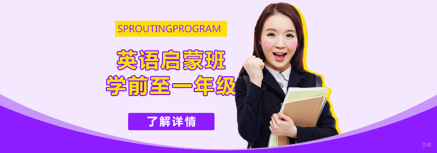 幼儿英语启蒙课程