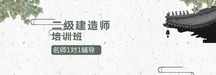太原二级建造师培训