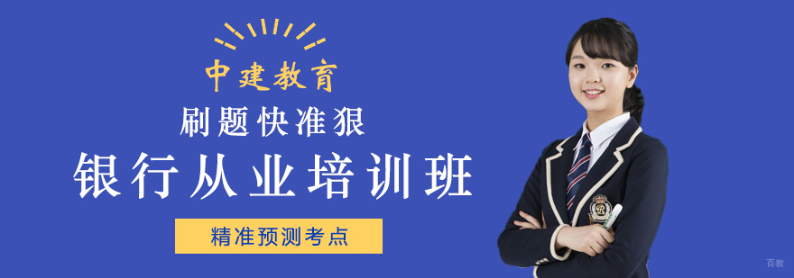 银行从业培训班 银行从业培训班