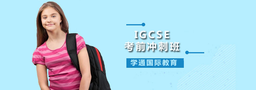广州IGCSE考前冲刺班