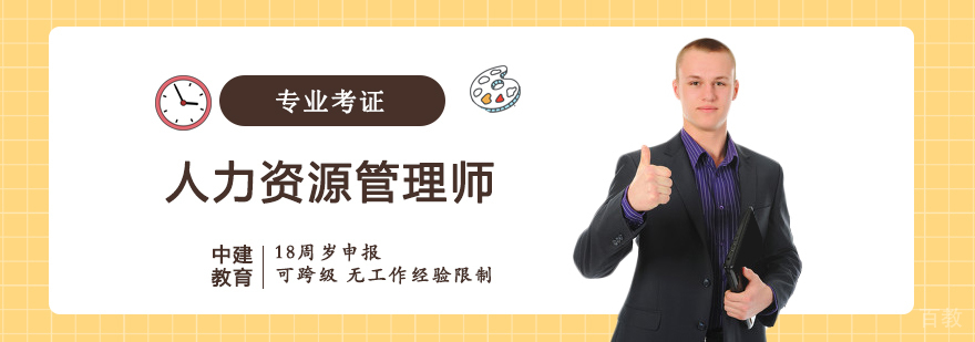 人力资源管理师报名课程