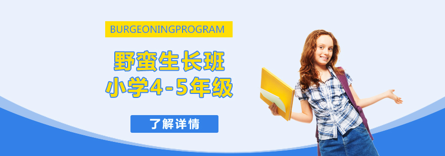 上海國(guó)際小學(xué)英語(yǔ)課程「4-5年級(jí)」