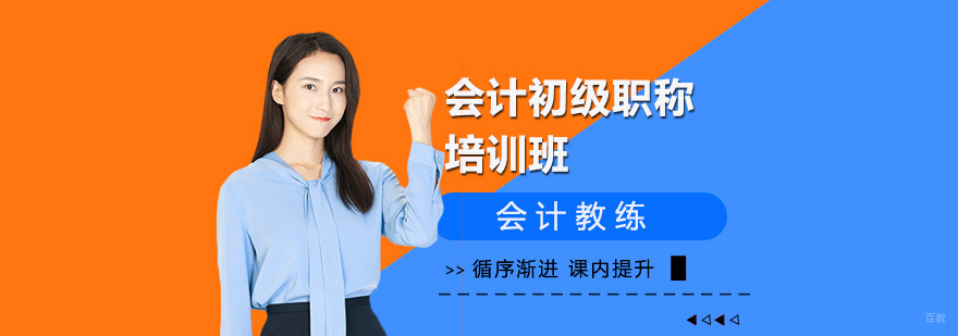 上海会计初级职称培训学校