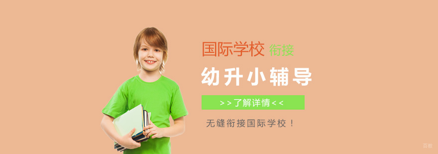 国际学校入学能力培养体系