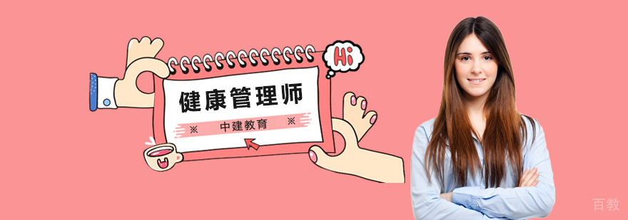健康管理师实践教学