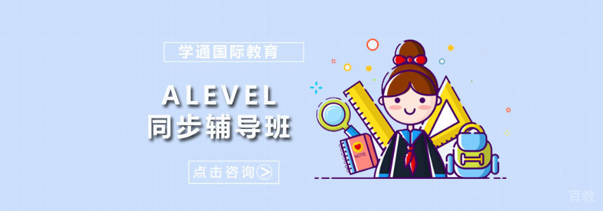 广州Alevel同步辅导班