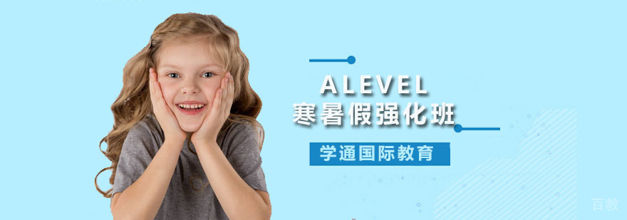 广州Alevel寒暑假强化班