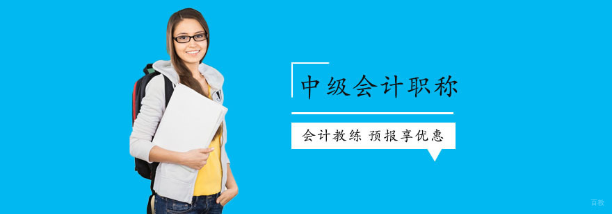 上海中级会计职称培训费用
