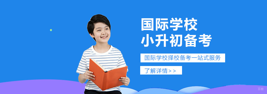 国际学校备考课程