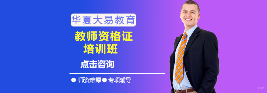 沈阳教师资格证培训机构,沈阳教师资格证培训学校,沈阳教师资格证培训课程