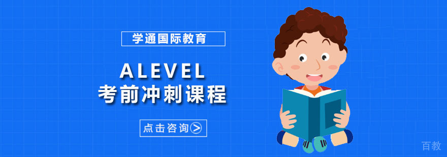广州Alevel考前冲刺课程