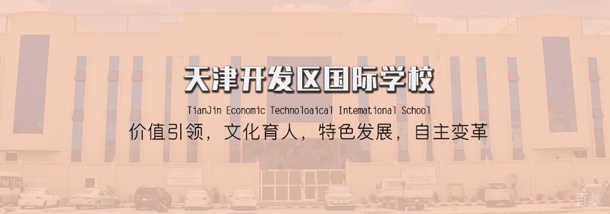天津开发区国际学校-私立美式国际学校